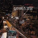 심야버스괴담 / 이재익/황소/198쪽 이미지