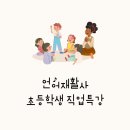 서울재활사 | 언어재활사 언어치료사 초등학생 직업 특강 후기 :: 서울시립청소년드림센터