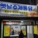 옛날수제통닭 이미지