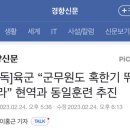 [단독]육군 “군무원도 혹한기 뛰어라” 현역과 동일훈련 추진 이미지