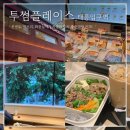 태릉입구역 2번출구 | 태릉입구역 카페 투썸플레이스 샐러드 포케 카공 추천 내돈내산