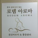 로뎀 | [제천마사지]로뎀아로마 얼굴 경락 후기