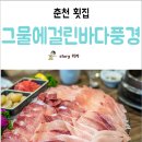 그물에걸린바다풍경 | 춘천 후평동 횟집 방어회 '그물에걸린바다풍경'
