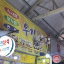 우진분식