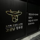 진남정육점