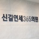 신영연세의원 이미지