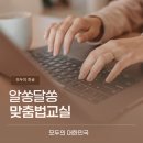 달싸름 | [알쏭달쏭 맞춤법 교실] 쌉사름 vs 쌉싸름