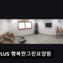 서울노원초등학교 | [서울 노원구 요양원/추천/후기/가격] A PLUS 행복한그린요양원 A PLUS 행복한그린요양원, 편안한 보금자리