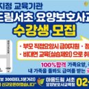 수도요양보호사교육원