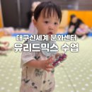 대구 신세계 아카데미 유리드믹스 아기 문화센터 수업후기