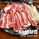 88 | [맛집] 88냉삼겹 주안동 냉삼맛집 솔직후기