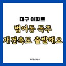 동화3차맨션아파트 | 범어동 독주중 만촌동은 주춤 산장맨션 장원맨션 만촌3차화성파크드림 이제는 재건축도 출발