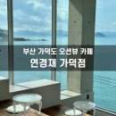 연경재 가덕점 이미지