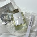 [오늘향기] 대구 동성로 선물 추천 교동 인테리어 디퓨저, 향수 쇼룸 후기