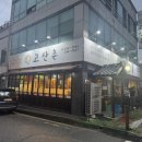 고산촌 | 전주 아중리 고산촌 숯불 소고기 맛집