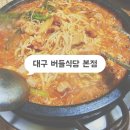 또또식당 | 대구 곱창전골 찐맛집 “버들식당” 솔직 후기, 또또또또또또또간집
