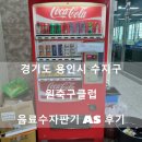 음료자판기=음료수자판기 AS수리(오버홀) 후기