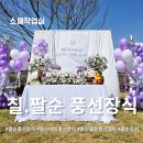 WR(인천광역시 남동구)-61[아암대로1503번길]-상-3 | 서울 인천 칠순 팔순잔치 야외출장 풍선장식으로 포토존부터 팔순상까지 완벽한 구성!