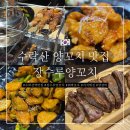 수락산역 4번출구 | [내돈내산] 수락산역 양꼬치 맛집 - 장수루 양꼬치 솔직 후기