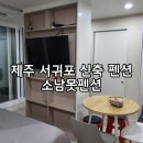 소남못펜션 이미지