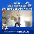 김가네(미아뉴타운점) | 강북구누수도배 미아동 SK북한산시티아파트 싱크대 탈거 후 천장 석고보드 교체 및 곰팡이 항균 시공 후기