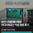 용산생활체육공원 공중화장실 | 러너들의 성지 탄생! 부산 다대포해수욕장 러너지원공간 직접 방문 후기