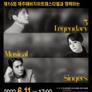 3 Legendary Musical Singers 이미지