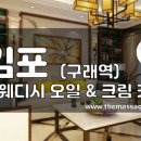 더마사지 - 김포 구래역 [J스웨디시] 이미지