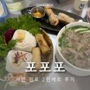 양지동산209-1 | 서면 쌀국수 맛집, 포포포 내돈내산 후기 예약정보까지