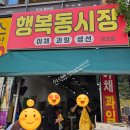 행복동시장 - 서구 달서로 88 | 행복동시장