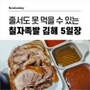 김해 5일장 칠자족발은 못 지나치지 / 가격, 장날, 주차