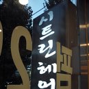 시트린헤어 이미지