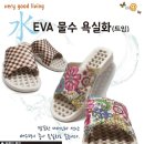 EVA 물수 욕실화 (막힘), EVA 물수 욕실화 (트임) -＞재고정리 이미지