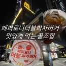 한국맥도날드 부산명지DT | 맥도날드 부산범전DT점 재출시 페퍼로니더블피자버거 피치아이스티