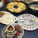 참돔이야기 | 전주 신시가지 분위기 좋은 이자카야 어소, 참돔 유비끼 솔직 후기