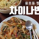 차이나반점 이미지