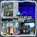 11545-02-10-47 | [혜화] 대학로 연극 과속스캔들 가격·예매·후기 총정리 I 위치, 할인 정보, 주차