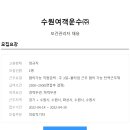 [수원여객운수(주)] 보건관리자 채용(정규직) 이미지