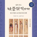 난중일기 완역본 - 이순신대중화의 필독서 이미지