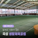 곡성생활체육공원(축구장앞) | 남녀노소 이용하기 좋은 곡성 가볼만한 곳, 곡성 생활체육공원 소개
