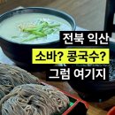 문화교회 | [전북 익산] 여름 맛집 진소바｜달달한 콩국+신김치...스타일 콩국수 메밀소바 솔직후기와 주차 방법🥢🖤