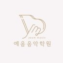 예음음악학원 이미지