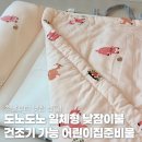 한일어린이집 | 도노도노 일체형 낮잠이불 세트 건조기 가능 어린이집준비물 솔직후기
