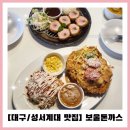 세븐일레븐대구성서공단센터점 | [대구/달서구 맛집] 성서계대맛집 &#39;보울돈까스&#39; (안심카츠,로제보울)