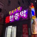 CU잠실방이점 | 잠실 24시 찜질방 추천 ‘잠실수양불한증막’ 내돈내산 야간 방문 후기
