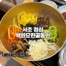 개성하이빌 | 서초역 맛집 점심에 먹는 비빔밥 백화요란골동반 후기
