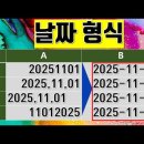 엑셀 함수 없이 다양한 날짜 형식을 하이픈 날짜 형식 바꾸기 이미지