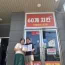 60계 치킨 진해마린시티점 | 진해희망의집 NEWS