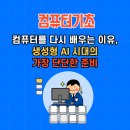 컴퓨터(문서작성기초) | [인천 간석동 컴퓨터기초], 컴퓨터를 다시 배우는 이유 — 생성형 AI 시대의 가장 단단한 준비