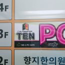 텐PC방 이미지